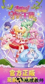 小花仙守护天使游戏 v1.6.1 安卓版 0