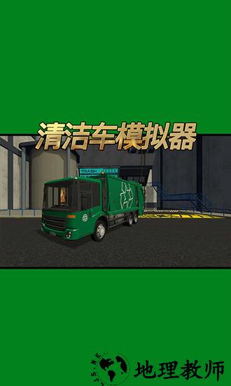 清洁车模拟器手机版 v1.0.1 安卓版 0