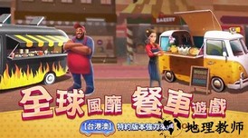 餐车之旅游戏 v1.0 安卓版 1