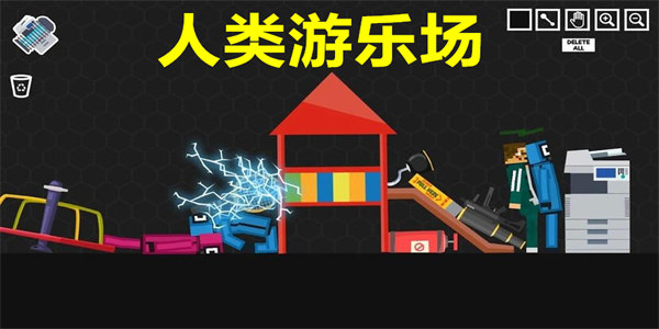 人类游乐场正版下载