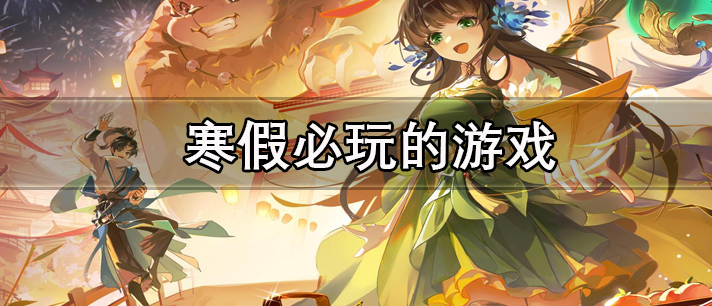 寒假必玩的游戏有哪些