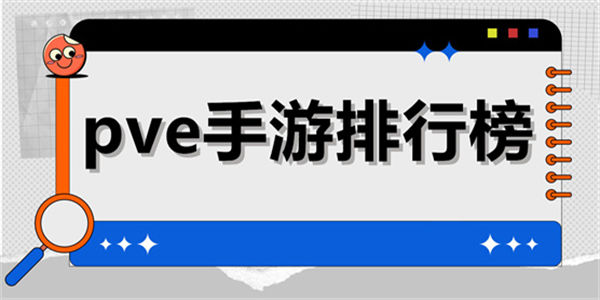 pve游戏排行榜_好玩的pve单机游戏推荐
