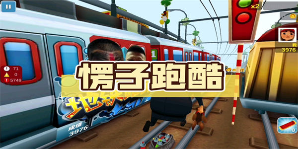 愣子跑酷下载