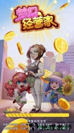 梦幻经营家游戏 v1.3 安卓版 0