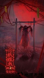 纸嫁衣2官方正版 v1.0.1 安卓版 3