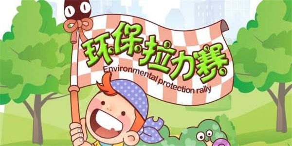 环保为主题游戏推荐