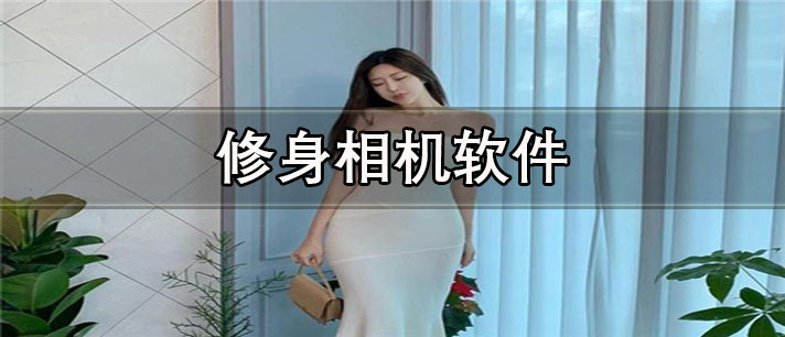 修身相机app有哪些_最专业的修身相机app合集