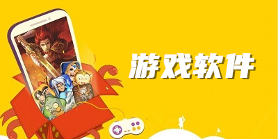 手机游戏软件平台有哪些