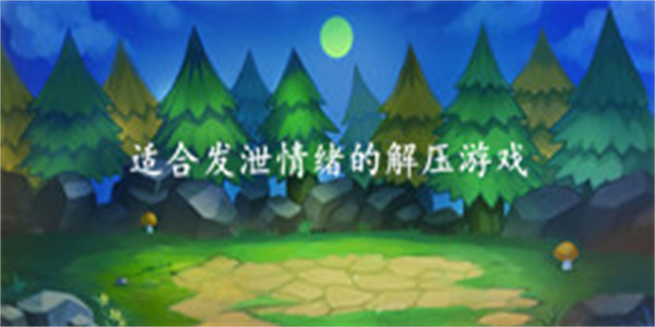 适合发泄情绪的解压游戏大全