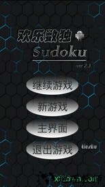 欢乐数独 v1.2.3 安卓版 2