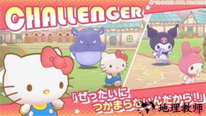 三丽鸥奇迹比赛最新版 v1.2.2 安卓版 3
