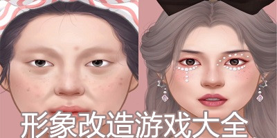帮特别邋遢的女孩打扮的游戏