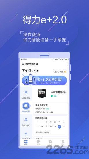 得力e家考勤官方版 v2.7.0 安卓最新版 0