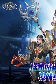 勇士之轮果盘端 v1.0.6 安卓版 0