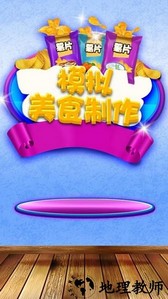 模拟美食制作游戏 v1.0.1 安卓版 1