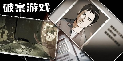 破案游戏推荐
