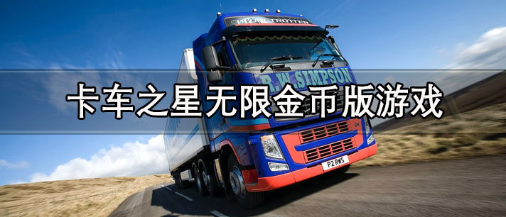 卡车之星无限金币版最新版下载