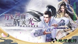 漫天花剑雨果盘版 v1.0.01 安卓版 2