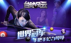 台球风云2023最新版 v1.1.0.407.401.0628 安卓版 1