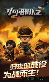 小小部队2正版 v1.4.9 安卓版 0