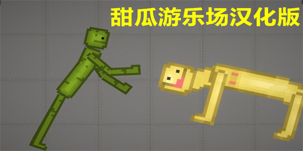甜瓜游乐场汉化版下载