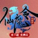 仙魔令变态版