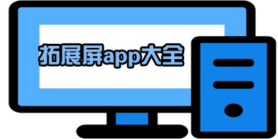手机给电脑当拓展屏软件