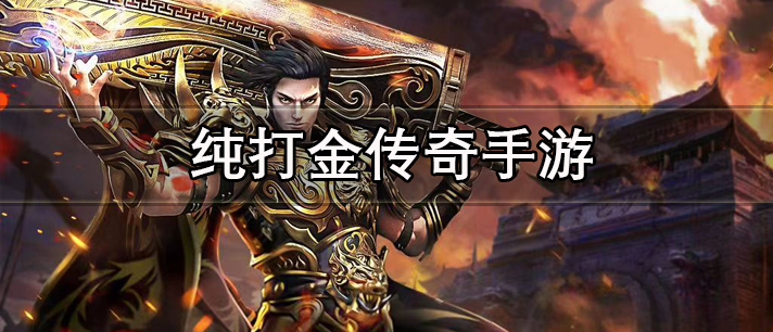 纯打金传奇手游有哪些