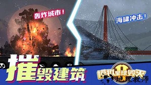 模拟星球毁灭2最新版 v1.2.3 安卓版 1