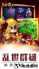 三国霸业游戏 v1.9  安卓版 1