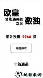 欧皇才能通关的幸运数独 v0.1 安卓版 2