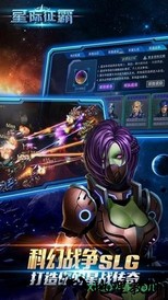 星际征霸游戏 v1.0.7 安卓版 0