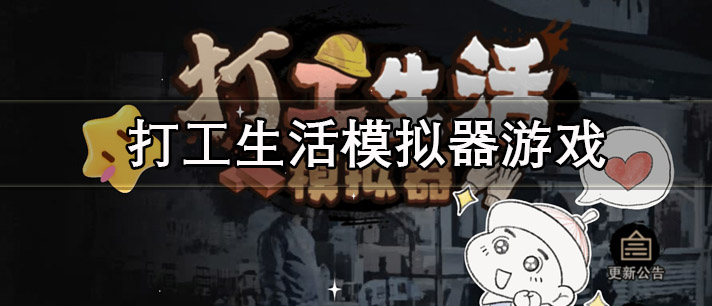 打工生活模拟器游戏大全_模拟诙谐的打工生活模拟器游戏推荐