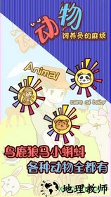动物饲养员的麻烦游戏 v1.0 安卓版 3