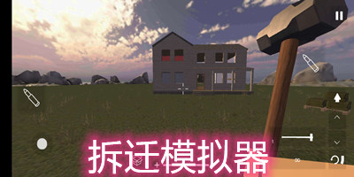 拆迁模拟器正版下载中文最新版安装_拆迁模拟器手机版下载_拆迁模拟器游戏