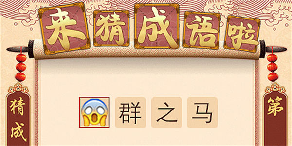 猜四字成语游戏大全_猜成语的游戏有哪些