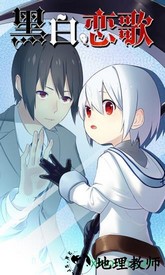 黑白恋歌手游 v1.00 安卓版 0