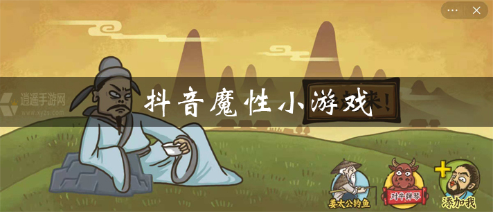 抖音魔性小游戏大全