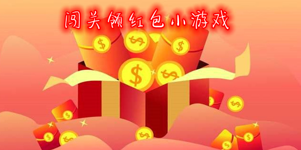 最新红包闯关游戏下载