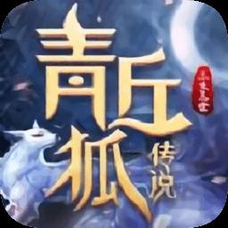 青丘狐传说三生三世