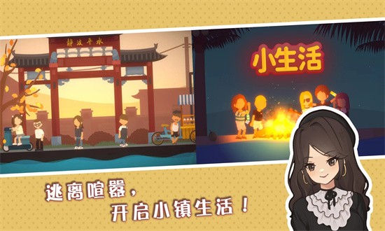 小生活悠闲小镇物语手机版 v1.0 安卓版 0