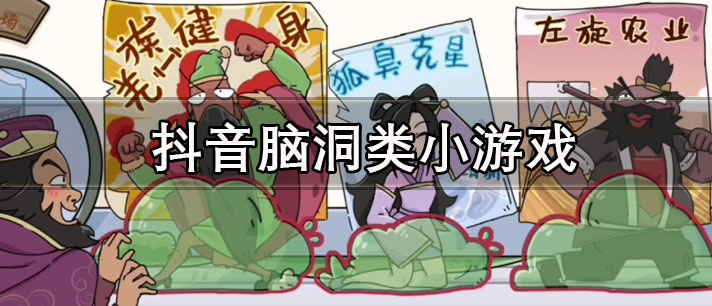 抖音脑洞类小游戏有哪些