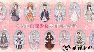 百变少女的换装生活手游 v1.0.0 安卓版 0