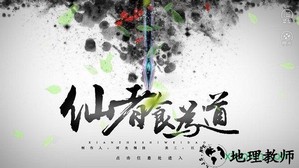 橙光仙者食为道游戏 v2.15 安卓版 0