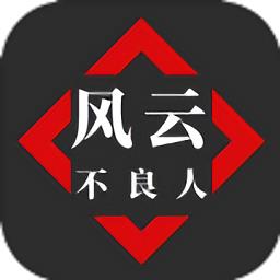 风云之不良人游戏