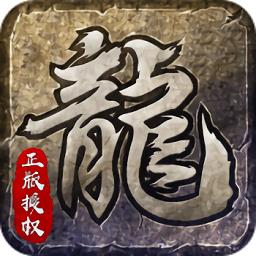 散人复古传奇1.76时长版