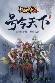 铁血武林2满v版 v9.0.78 安卓版 3