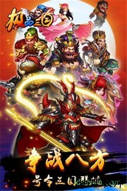 极品三国游戏 v2.3 安卓版 1