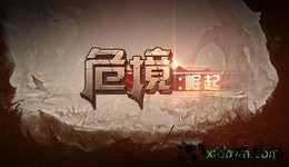 危境崛起修改版 v2.10.2 安卓无版 1