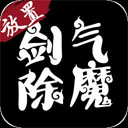 剑气除魔微信登录版